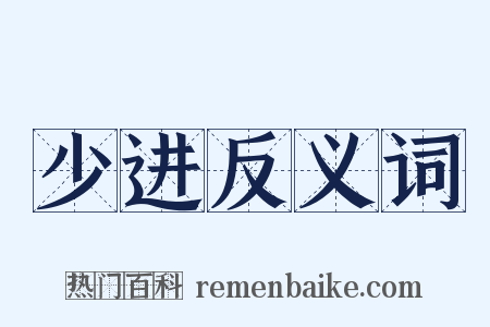 少进反义词是什么意思的图片